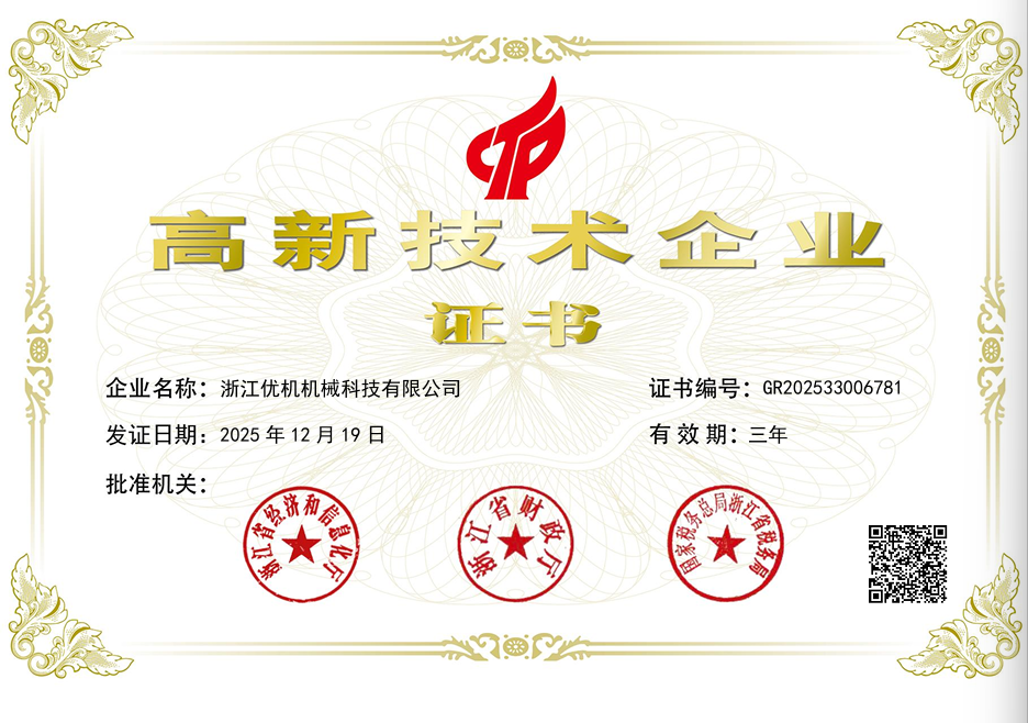 國家高新技術企業證書